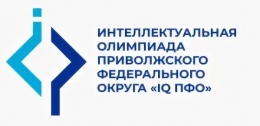 Окружной этап интеллектуальной олимпиады ПФО завершён Окружной этап интеллектуальной олимпиады ПФО завершён