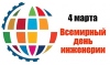 С Днем инженерии!