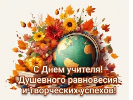 <span style="font-size: 10pt; color: rgb(128, 0, 0);">С Днем Учителя!</span style="font-size: 10pt; color: rgb(128, 0, 0);">