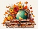 <span style="font-size: 10pt; color: rgb(128, 0, 0);">С Днем Учителя!</span style="font-size: 10pt; color: rgb(128, 0, 0);">