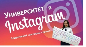 Проект «Университет в Instagram». Железнодорожные профессии.