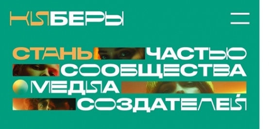 Стартовал Всероссийский фестиваль медиаконтента «КИБЕРЫ» Стартовал Всероссийский фестиваль медиаконтента «КИБЕРЫ»