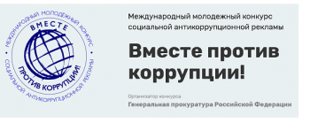 <p style="font-size: 14pt; text-align: center;"><font color="#980b1a">ВМЕСТЕ ПРОТИВ КОРРУПЦИИ!!!</font></p>