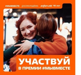 МЫ СИЛЬНЕЕ, КОГДА #МЫВМЕСТЕ