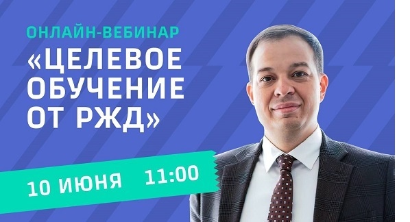 Целевое обучение — узнай всё о поступлении в железнодорожные вузы, техникумы и колледжи!