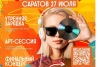Саратов «Просыпается и Поет!»: Фестиваль, дарящий вдохновение и возможности!