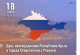 День воссоединения Крыма с Россией