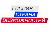 «Россия-страна возможностей»