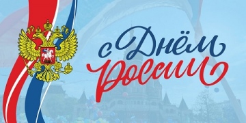 КВИЗ «ДЕНЬ РОССИИ»