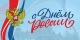 КВИЗ «ДЕНЬ РОССИИ»