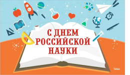 Разговоры о важном посвящены Дню Российской науки.