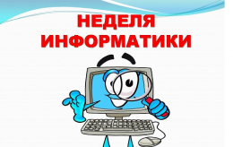 Неделя информатики