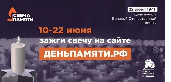 «Свеча Памяти» — почтим героев вместе!