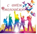 «День Молодежи» «День Молодежи»