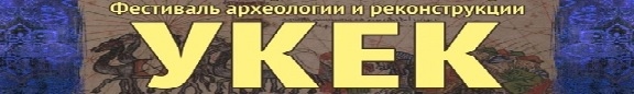Студенты техникума посетили Фестиваль археологии и реконструкции "Увек-2025!!!